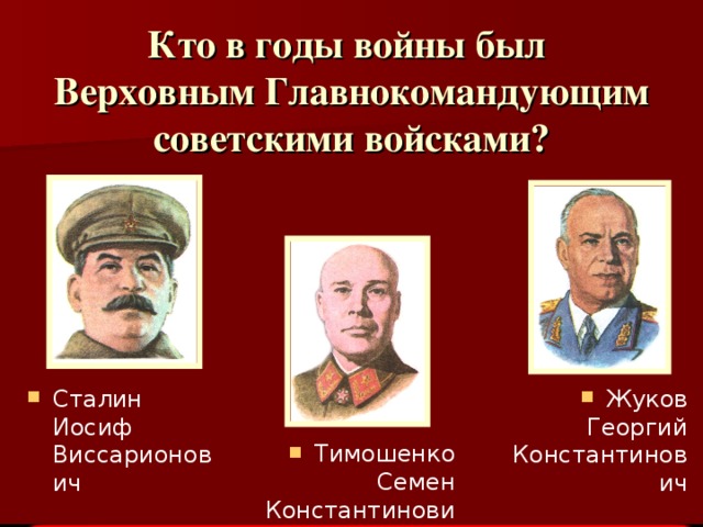 Кто в годы войны был  Верховным Главнокомандующим советскими войсками?