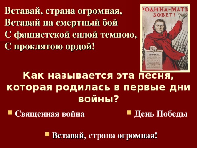 Вставай, страна огромная,  Вставай на смертный бой  С фашистской силой темною,  С проклятою ордой! Как называется эта песня, которая родилась в первые дни войны?