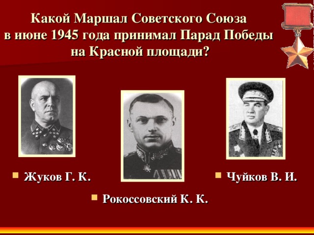 Какой Маршал Советского Союза  в июне 1945 года принимал Парад Победы  на Красной площади?