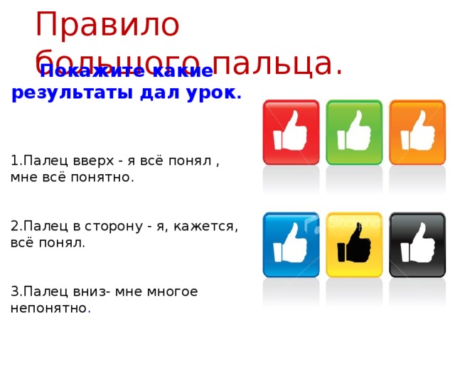 Правило большого пальца. Покажите какие результаты дал урок . 1.Палец вверх - я всё понял , мне всё понятно. 2.Палец в сторону - я, кажется, всё понял. 3.Палец вниз- мне многое непонятно . 13