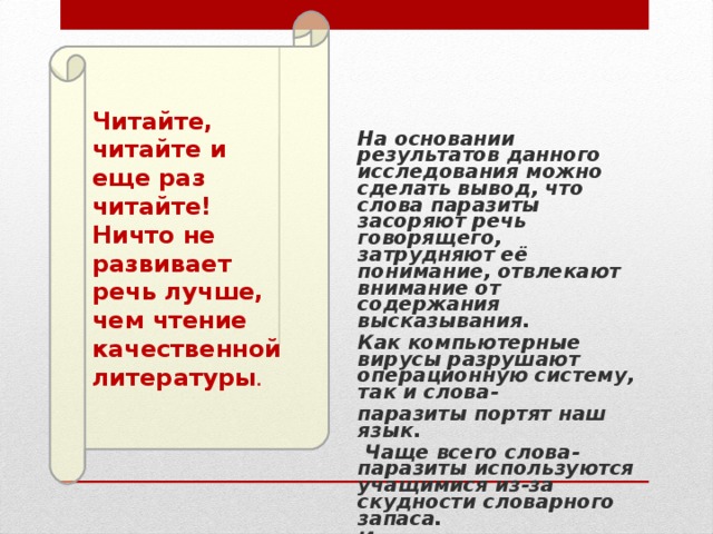 Слова паразиты вывод проекта