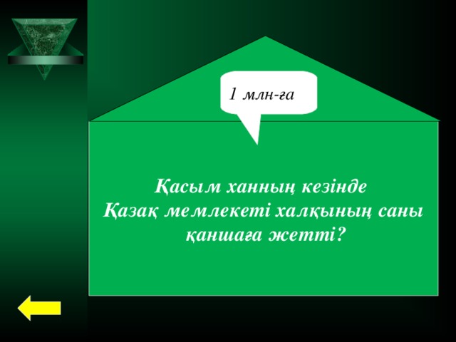 1 млн-ға Қасым ханның кезінде Қазақ мемлекеті халқының саны  қаншаға жетті?