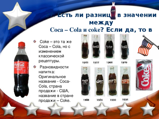 27. Есть ли разница в значении между  Coca – Cola и coke ? Если да, то в чём?