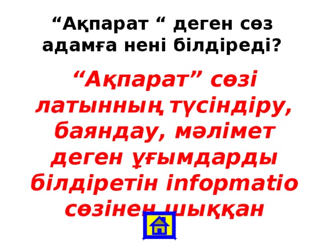 “ Ақпарат “ деген сөз адамға нені білдіреді? “ Ақпарат” сөзі латынның түсіндіру, баяндау, мәлімет деген ұғымдарды білдіретін infopmatio сөзінен шыққан