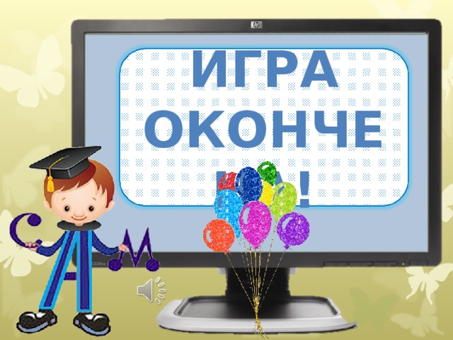 ИГРА ОКОНЧЕНА!