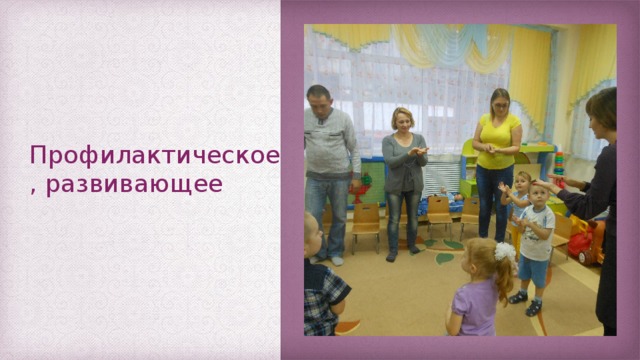 Профилактическое, развивающее