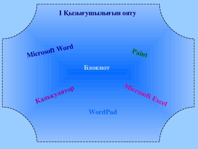 Microsoft Word Paint  Калькулятор Microsoft Excel І Қызығушылығын ояту  Блокнот WordPad