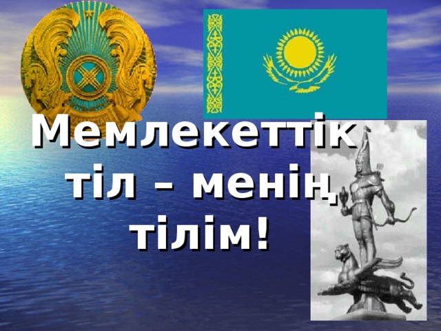 Мемлекеттік тіл – менің тілім!