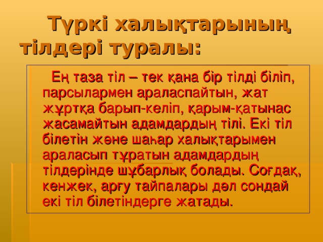 Түркі халықтарының тілдері туралы:  Ең таза тіл – тек қана бір тілді біліп, парсылармен араласпайтын, жат жұртқа барып-келіп, қарым-қатынас жасамайтын адамдардың тілі. Екі тіл білетін және шаһар халықтарымен араласып тұратын адамдардың тілдерінде шұбарлық болады. Соғдақ, кенжек, арғу тайпалары дәл сондай екі тіл білетіндерге жатады.