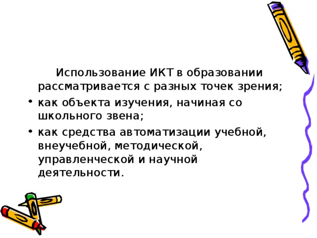 Использование ИКТ в образовании рассматривается с разных точек зрения;