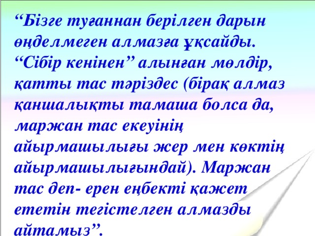 “ Бізге туғаннан берілген дарын өңделмеген алмазға ұқсайды. “Сібір кенінен” алынған мөлдір, қатты тас тәріздес (бірақ алмаз қаншалықты тамаша болса да, маржан тас екеуінің айырмашылығы жер мен көктің айырмашылығындай). Маржан тас деп- ерен еңбекті қажет ететін тегістелген алмазды айтамыз”.  А. Владимиров