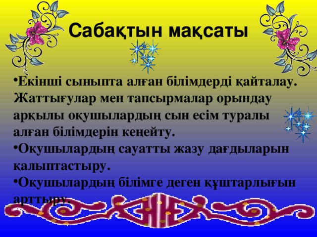 Сабақтын мақсаты