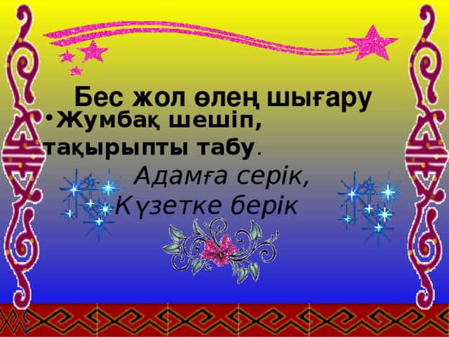 Бес жол өлең шығару Жумба қ шешіп, та қ ырыпты табу . Адам ғ а серік, К ү зетке берік