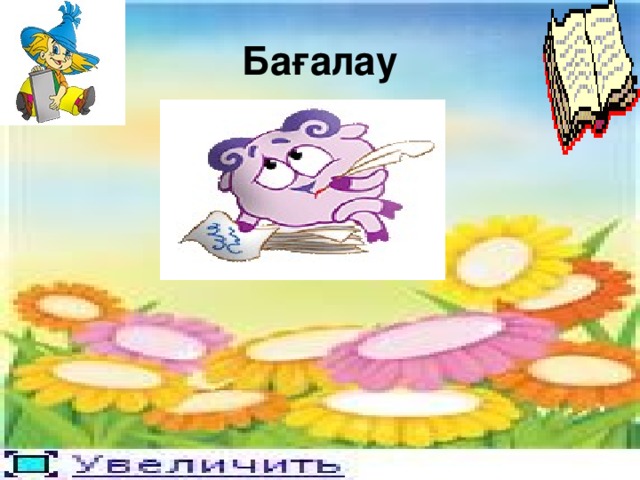 Бағалау