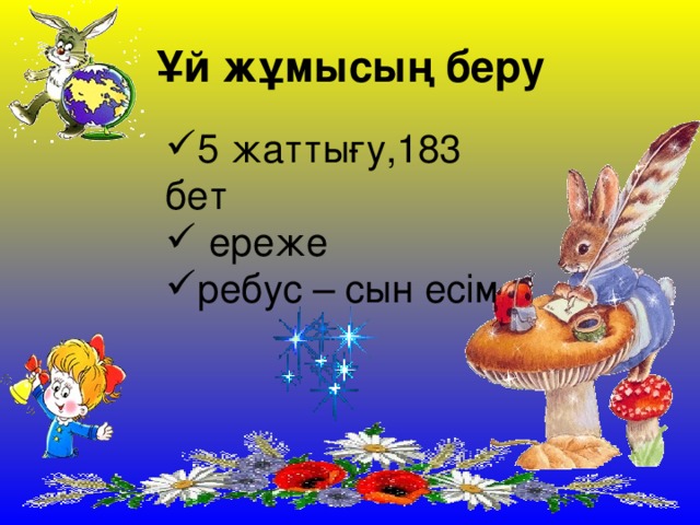 Ұй жұмысың беру