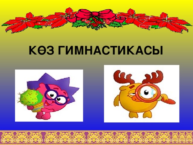 КӨЗ ГИМНАСТИКАСЫ