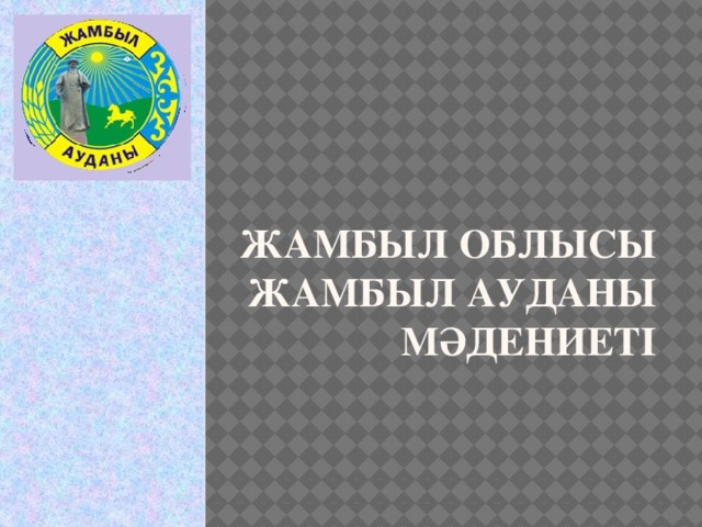 Жамбыл облысы Жамбыл ауданы мәдениеті