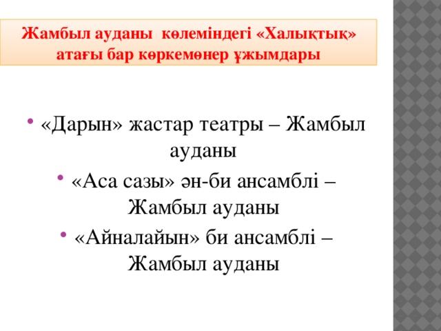 Жамбыл ауданы көлеміндегі «Халықтық» атағы бар көркемөнер ұжымдары