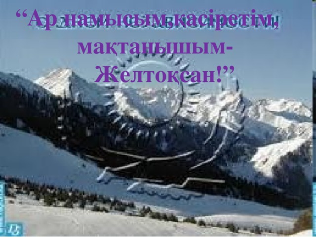 “ Ар намысым,қасіретім,  мақтанышым- Желтоқсан!”