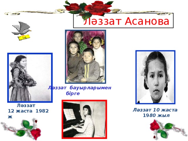 Ләззат Асанова Ләззат бауырларымен  бірге  Ләззат 12 жаста 1982 ж Ләззат 10 жаста  19 80 жыл