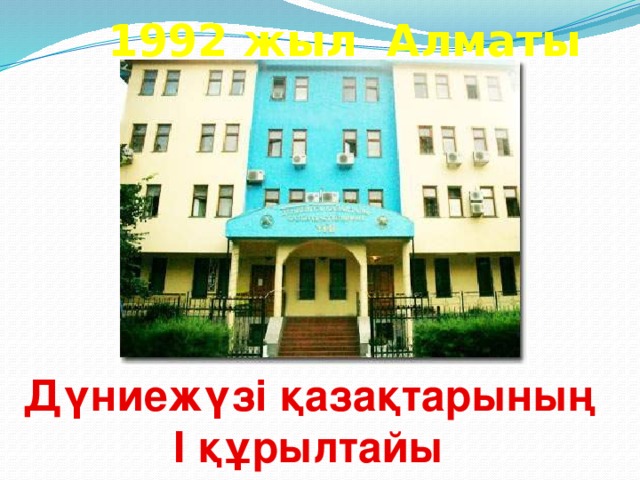 1992 жыл Алматы Дүниежүзі қазақтарының І құрылтайы