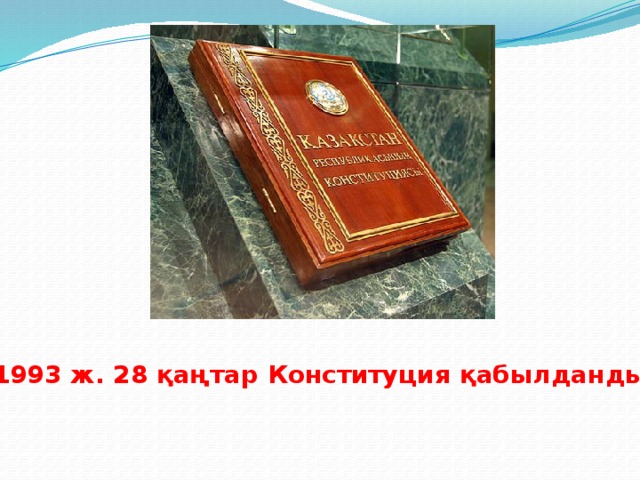 1993 ж. 28 қаңтар Конституция қабылданды.                