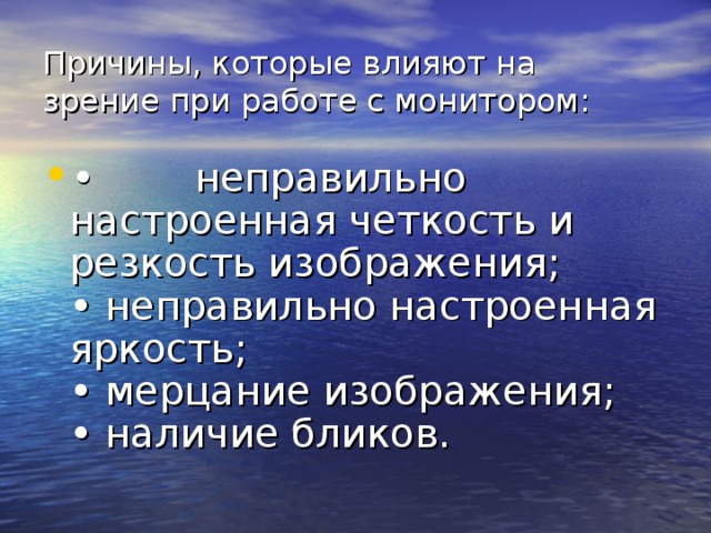 Причины, которые влияют на зрение при работе с монитором: