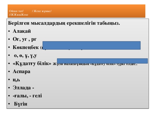 Ойлан тап! / Жеке жұмыс/  //ЖЖжжЖеке Берілген мысалдардың ерекшелігін табыңыз.