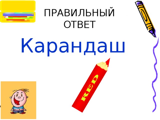 ПРАВИЛЬНЫЙ ОТВЕТ Карандаш