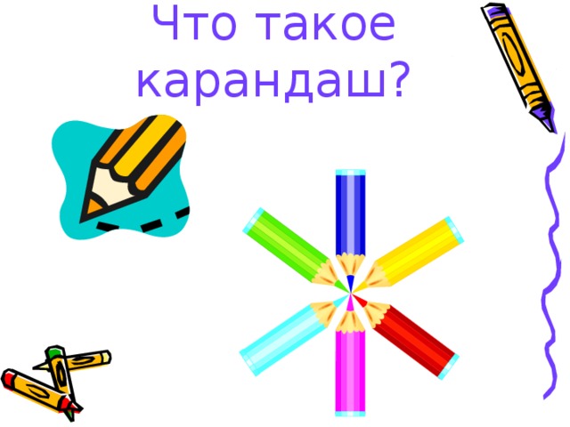 Что такое карандаш?