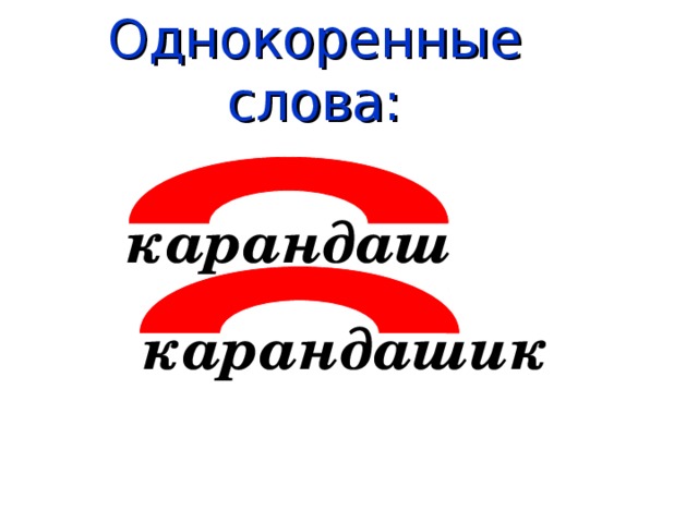 Окончание слова карандашами. Карандаш однокоренные слова. Однокоренные слова к слову карандашик. Однокоренные слова к слову карандаш. Однокоренные машина.