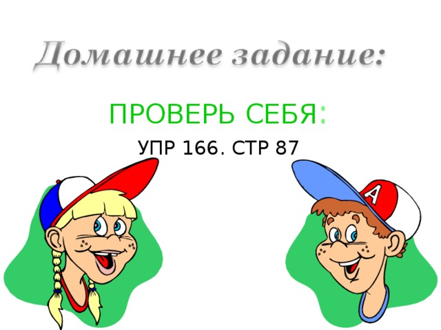 ПРОВЕРЬ СЕБЯ : УПР 166. СТР 87