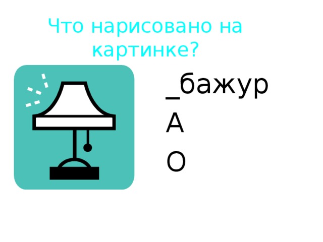 Что нарисовано на картинке? _бажур А О