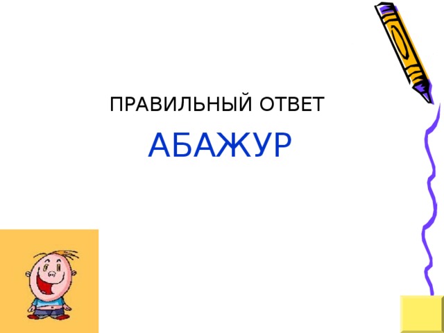 ПРАВИЛЬНЫЙ ОТВЕТ АБАЖУР