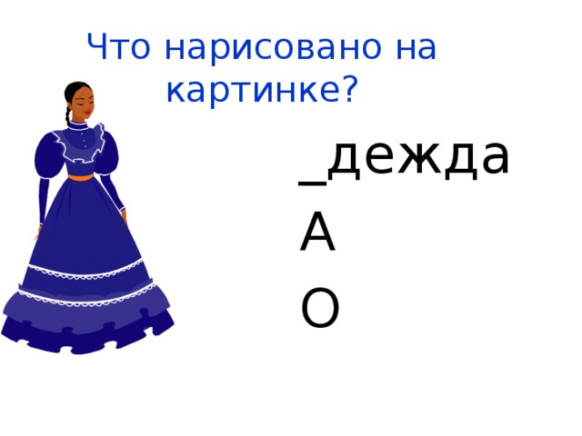 Что нарисовано на картинке? _дежда А О