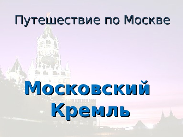 Путешествие по Москве Московский Кремль