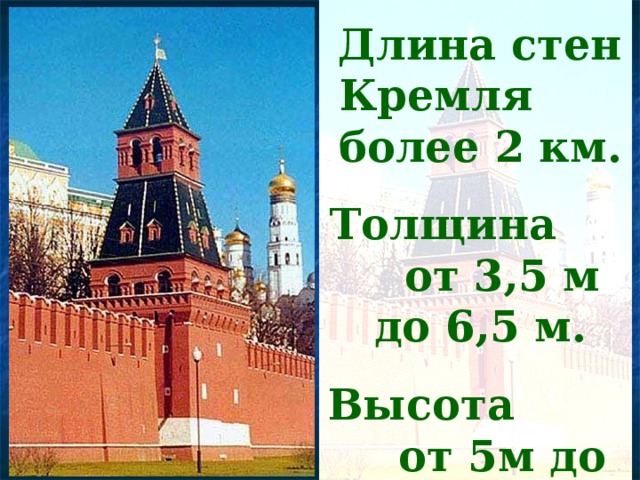 Длина стен Кремля более 2 км. Толщина от 3,5 м до 6,5 м. Высота от 5м до 19м