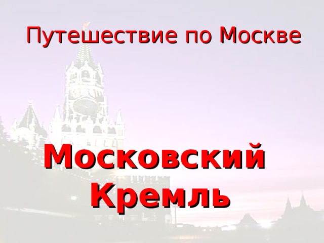 Путешествие по Москве Московский Кремль