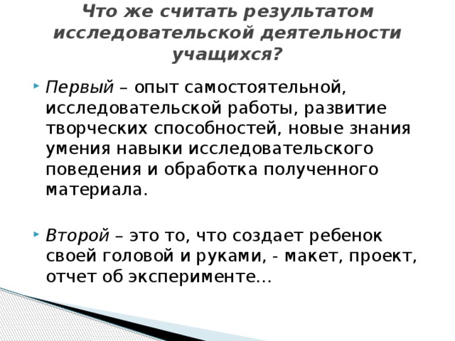 Что же считать результатом исследовательской деятельности учащихся?