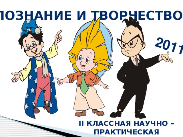 2011 «Познание и творчество» II классная научно –практическая конференция