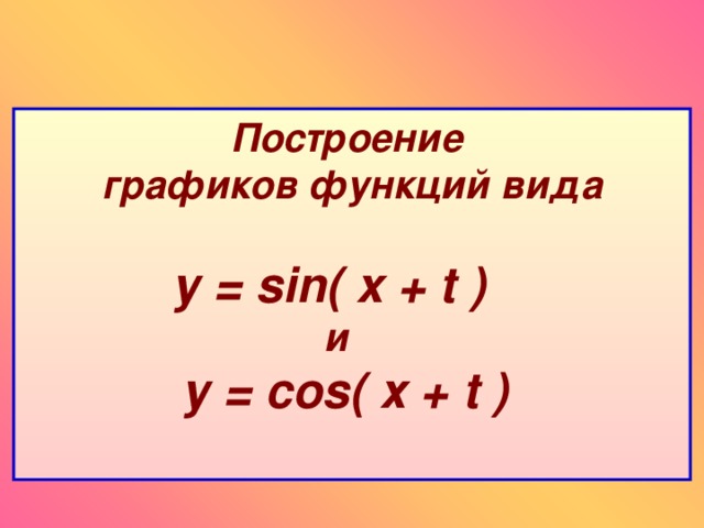 Построение графиков  функций вида   у = sin ( x + t )   и   у = cos (  х + t )