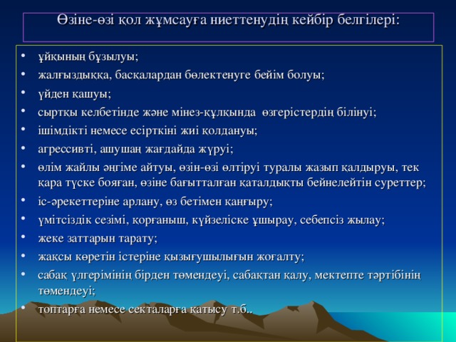 Өзіне-өзі қол жұмсауға ниеттенудің кейбір белгілері: