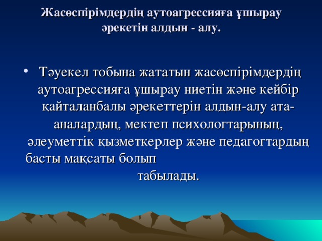 Жасөспірімдердің аутоагрессияға ұшырау әрекетін алдын - алу.