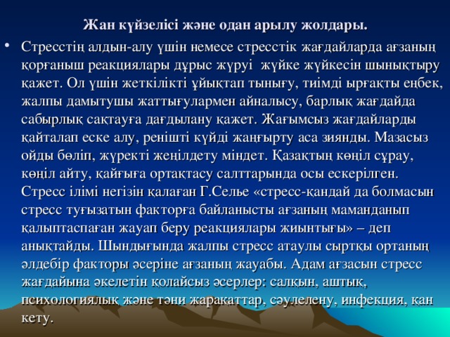 Жан күйзелісі және одан арылу жолдары.