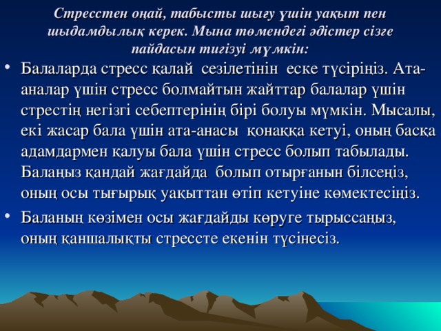 Стресстен оңай, табысты шығу үшін уақыт пен шыдамдылық керек. Мына төмендегі әдістер сізге пайдасын тигізуі мүмкін: