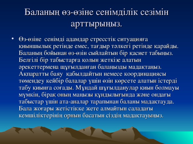 Баланың өз-өзіне сенімділік сезімін арттырыңыз.