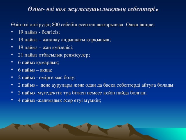 Өзіне- өзі қол жұмсаушылықтың себептері .   Өзін-өзі өлтірудің 800 себебін есептеп шығарылған. Оның ішінде: