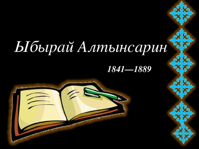 Ыбырай Алтынсарин 1841—1889