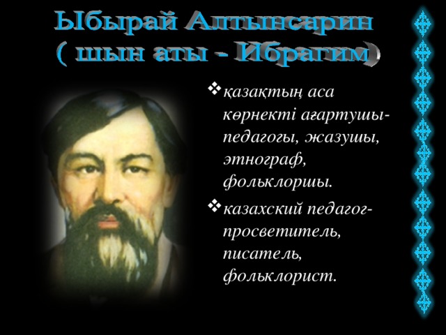 қазақтың аса көрнекті ағартушы-педагогы, жазушы, этнограф, фольклоршы. казахский педагог-просветитель, писатель, фольклорист.