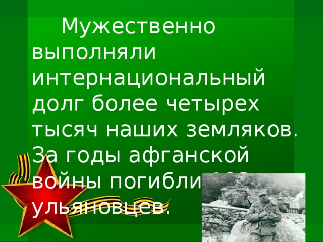 Мужественно выполняли интернациональный долг более четырех тысяч наших земляков. За годы афганской войны погибли 108 ульяновцев.